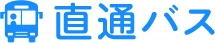 直通バス