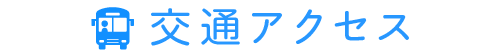 交通アクセス