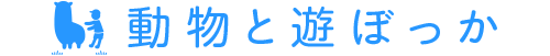 動物と遊ぼっか