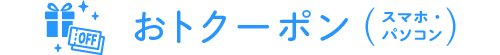 おトクーポン（スマホ・パソコン）