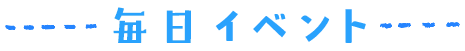 毎日イベント