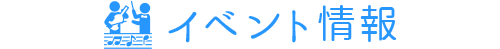 期間イベント