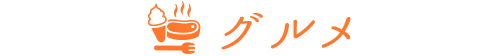 グルメ