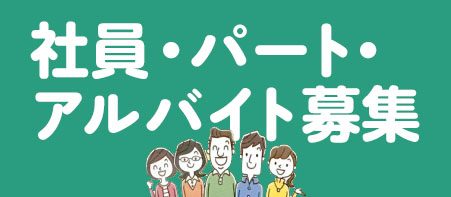 社員・パート・アルバイト募集