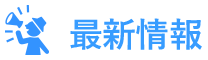 最新情報