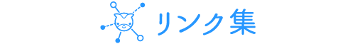 リンク集