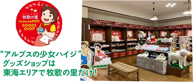 “アルプスの少女ハイジ”グッズショップは東海エリアで牧歌の里だけ!/絶対ヨーゼフが当たるクジ 1200円