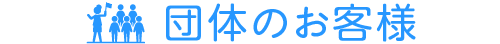 団体のお客様