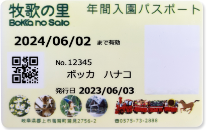 牧歌の里 年間パスポート
