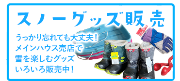 スノーグッズ販売 うっかり忘れても大丈夫!メインハウス売店で雪を楽しむグッズいろいろ販売中!