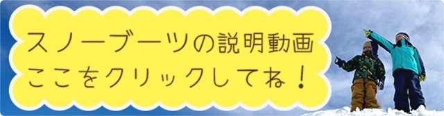 スノーブーツの説明動画 ここをクリックしてね!