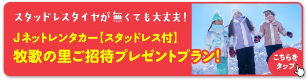 スタッドレスタイヤが無くても大丈夫!Jネットレンタカー【スタッドレス付】牧歌の里ご招待プレゼントプラン!
