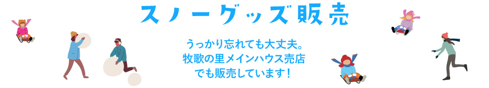 スノーグッズ販売 うっかり忘れても大丈夫。牧歌の里メインハウス売店でも販売しています!