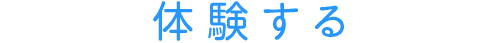 体験する
